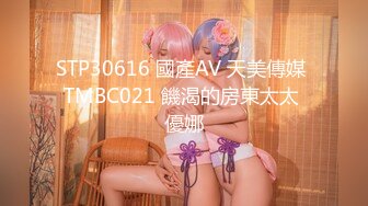 STP30616 國產AV 天美傳媒 TMBC021 饑渴的房東太太 優娜