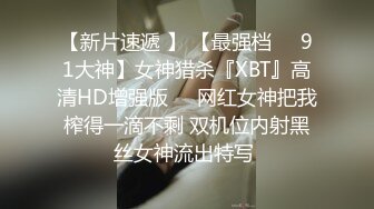 【新片速遞 】 【最强档❤️91大神】女神猎杀『XBT』高清HD增强版❤️网红女神把我榨得一滴不剩 双机位内射黑丝女神流出特写 