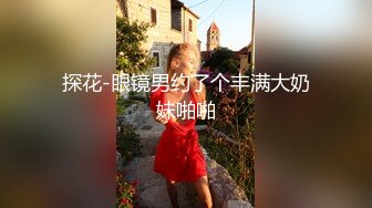 探花-眼镜男约了个丰满大奶妹啪啪