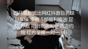 四月最新流出网红抖音巨乳极品车模 李雅 5部福利推油 足交 野战 阳台啪啪粉丝酒店约炮 红内全裸一对一 (4)