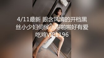 4/11最新 眼含风情的开档黑丝小少妇伺候小哥啪啪好有爱吃鸡VIP1196