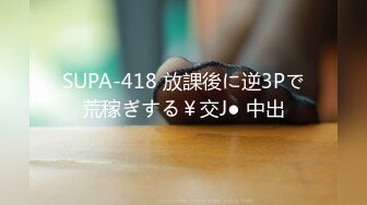 SUPA-418 放課後に逆3Pで荒稼ぎする￥交J● 中出