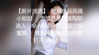 《震精秘泄密无水速递》漂亮学生妹私下极度反差是个露出癖性瘾小母狗对主人忠贞不二喝尿野战露出各种刺激玩法