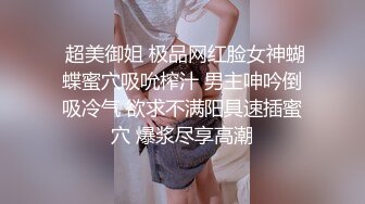  超美御姐 极品网红脸女神蝴蝶蜜穴吸吮榨汁 男主呻吟倒吸冷气 欲求不满阳具速插蜜穴 爆浆尽享高潮