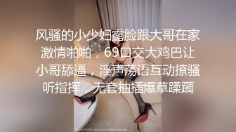 风骚的小少妇露脸跟大哥在家激情啪啪，69口交大鸡巴让小哥舔逼，淫声荡语互动撩骚听指挥，无套抽插爆草蹂躏