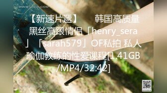 【新速片遞】   ✨韩国高质量黑丝高跟情侣「henry_sera」「sarah579」OF私拍 私人瑜伽教练的性爱课程[1.41GB/MP4/32:42]