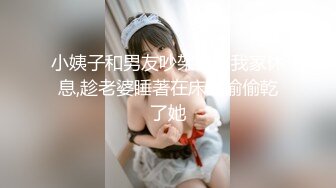 小姨子和男友吵架後來我家休息,趁老婆睡著在床上偷偷乾了她