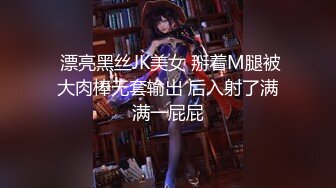  漂亮黑丝JK美女 掰着M腿被大肉棒无套输出 后入射了满满一屁屁