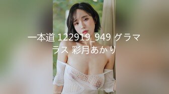 一本道 122919_949 グラマラス 彩月あかり