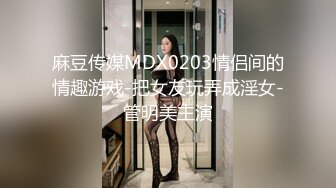 麻豆传媒MDX0203情侣间的情趣游戏-把女友玩弄成淫女-管明美主演