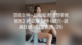 极品御姐，蜜桃小臀，丰满奶大又白，和这样级别的美女做爱，你能搞多久？