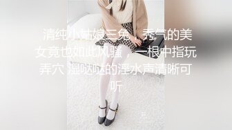 TS伪娘人妖❤️Kittyyumiko❤️喜欢和直男做 甜美可爱的外表下长着一根大肉棒 反差感十足！【219V】 (148)