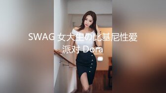 SWAG 女大生の比基尼性爱派对 Dora