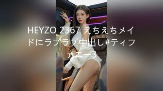 HEYZO 2367 えちえちメイドにラブラブ中出し#ティファニー3