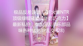 【极品萝莉❤️高价自购做爱私拍】推特@吃定你『奶萝喵』一线天粉红嫩B骚话连篇 罕见露点露脸 超嫩萝莉 极品啪啪