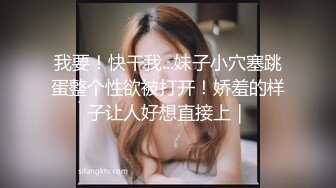 每一下都把她操求饶 我的91最清纯反差女友。口爆＋内射