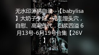 无水印源码自录--【babylisa】大奶子少妇、无毛馒头穴，自慰、高潮迭代，白浆四溢 6月13号-6月19号合集【26V】 (5)