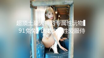 [2DF2] 美人胚子cd惠奈酱 甘愿成为厕奴被主人绑起来调教，实则爽爆，被主人肏得肉棒高潮连连，叫床声呻吟动人！[BT种子]