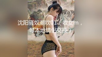 沈阳骚奴潮吹01（收女m，寻本地情侣交换）