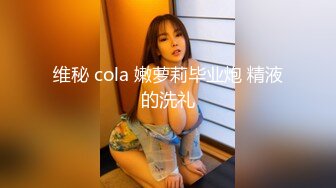 维秘 cola 嫩萝莉毕业炮 精液的洗礼