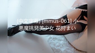 (中文字幕) [mmus-061] 小悪魔挑発美少女 花狩まい