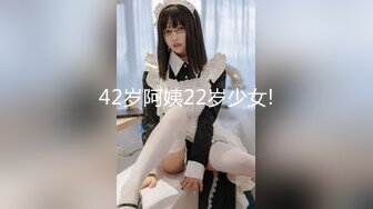 42岁阿姨22岁少女!