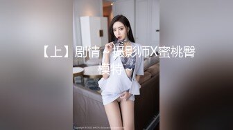 【上】剧情～摄影师X蜜桃臀模特～