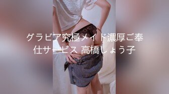 グラビア究極メイド濃厚ご奉仕サービス 高橋しょう子