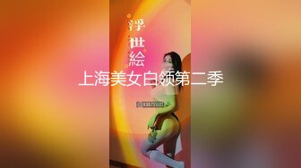 【新速片遞】 淫欲反差美少女✅萌萌的外表下是个小骚货，无比软糯性感下面粉嫩嫩的，高潮时忍不住勾起小脚丫，又骚又可爱