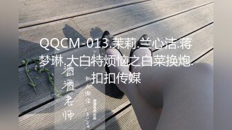 QQCM-013.茉莉.兰心洁.蒋梦琳.大白特烦恼之白菜换炮.扣扣传媒