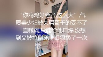 超性感漂亮的长腿薄纱黑丝女神沙发上被操的受不了又被拉到床上继续干,叫的真凄惨