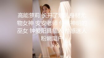 【性爱调教??群交虐爱】推特调教系大神虐恋SM性奴母狗女奴 狂操捆绑 群P露出 羞耻凌辱 高清720P原版无水印