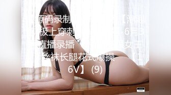 【源码录制】七彩主播【泡泡泡-极上穿刺】5月13号-6月3号直播录播⏺️极品高跟女王⏺️丝袜长腿花式爆操⏺️【16V】 (9)