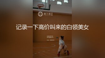 萌妹子和炮友激情后入上位骑乘猛戳菊花