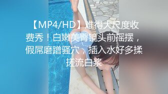 【MP4/HD】难得大尺度收费秀！白嫩美臀镜头前摇摆，假屌磨蹭骚穴，插入水好多揉搓流白浆