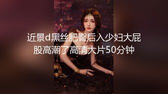 近景d黑丝肥臀后入少妇大屁股高潮了高清大片50分钟