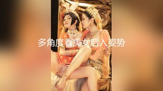 多角度看美女后入姿势