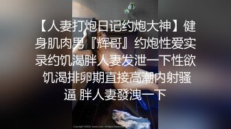 推特东北NTR绿帽老公【胖猫】记录妻子和单男日B生涯~已完成28人斩被凌空露脸抱操