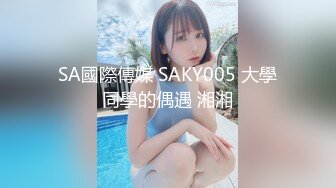 SA國際傳媒 SAKY005 大學同學的偶遇 湘湘