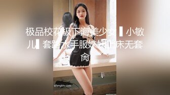 极品校花极下海美少女 ▌小敏儿▌套路水手服妹妹上床无套肏