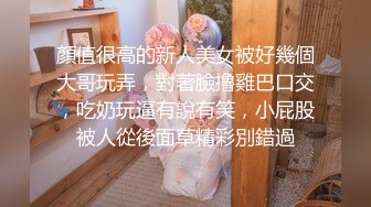 爆操童颜巨乳白虎表妹极品美鲍 蒙眼做爱玩刺激 多姿势不停抽插娇喘呻吟 白虎嫩穴操起来真带劲