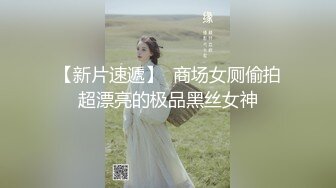 【新片速遞】  商场女厕偷拍超漂亮的极品黑丝女神