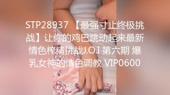 STP28937 【最强寸止终极挑战】让你的鸡巴跳动起来最新情色榨精挑战J.O.I 第六期 爆乳女神的情色调教 VIP0600