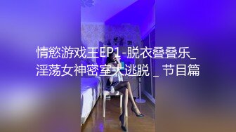 情慾游戏王EP1-脱衣叠叠乐_ 淫荡女神密室大逃脱 _ 节目篇