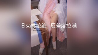 Elsa林绾绾 -反差度拉满