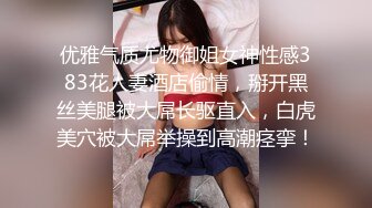 优雅气质尤物御姐女神性感383花人妻酒店偷情，掰开黑丝美腿被大屌长驱直入，白虎美穴被大屌举操到高潮痉挛！