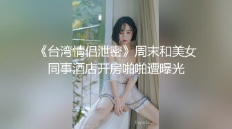 《台湾情侣泄密》周末和美女同事酒店开房啪啪遭曝光