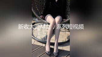 新收大二M女，系列短视频