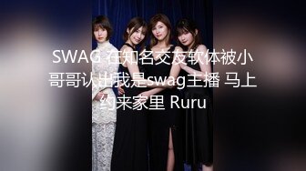 SWAG 在知名交友软体被小哥哥认出我是swag主播 马上约来家里 Ruru