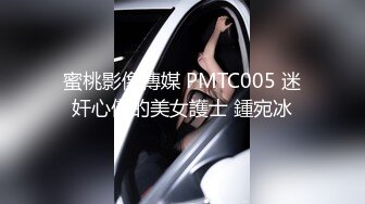 蜜桃影像傳媒 PMTC005 迷奸心儀的美女護士 鍾宛冰